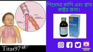 purisal syrup এর কাজ কি purisal syrup bangla পিউরিসাল সিরাপ খাওয়ার নিয়ম। [upl. by Estella915]