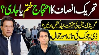 تحریک انصاف کا احتجاج ختم یا جاری؟اب کیا ہو گا؟گرینڈ آپریشن کی حقیقت  IRSHAD BHATTI [upl. by Oicinoid]