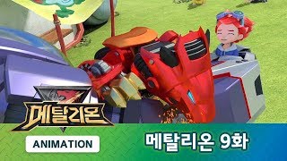 메탈리온 9화 다가오는 위기 METALIONS ANIMATION [upl. by Proctor]