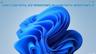 Как сделать из windows 10 стиль windows 11 [upl. by Niki]