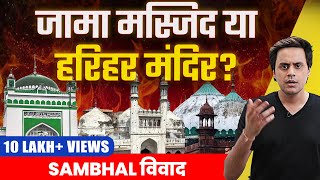 Sambhal जामा मस्जिद Controversy Explained  मस्जिद या हरिहर मंदिर   RJ Raunak [upl. by Nireil]