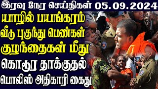 இலங்கையின் இரவு நேர பிரதான செய்திகள்05092024  Today Sri Lanka Tamil News  Tamil oli Tamil News [upl. by Einnoc]