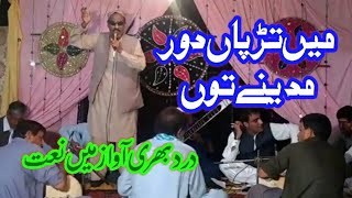 Pothwari Sher Naat Main Tarpaan Door Madenye Tu by Hafiz Mazhar Marhoom [upl. by Gnues]