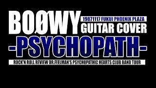 BOØWY PSYCHOPATH ギターカバー アーム未使用 ギターソロ終始カッティングの19871117福井フェニックスプラザ版 BOOWY [upl. by Eletnahs]