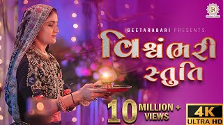 Geeta Rabari  Vishvambhari stuti  વિશ્વંભરી સ્તુતિ  GeetaBenRabariOfficial [upl. by Rebbecca43]