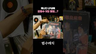 캐나다 LP샵에 김범수 9집 앨범 범수케치 [upl. by Noir252]