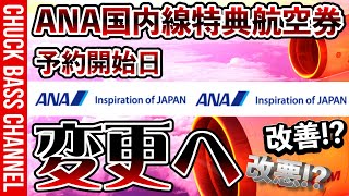 改悪か改善か❗️❓ANA国内特典航空券✈︎予約開始日変更へ✈️ [upl. by Sharla]