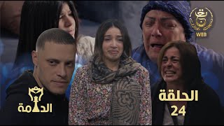 مسلسل الدامة الحلقة الرابعة والعشرون 24  EDAMMA Ep 24 [upl. by Aihsenod719]