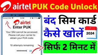 Airtel Sim Mein Puk Code Lag Gaya Kaise Kholen 2024 How To Puk Code Unlock Puk Code Kya Hota Hai [upl. by Guthry342]