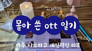 🎬ott 드라마 일기｜writing sound of S Pen｜journal with me [upl. by Nine659]