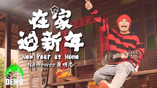 獻給新加坡的新年歌 黃明志 DEMO【在家過新年】 Mediacorp [upl. by Eseilanna]