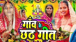 LIVE  छठ पूजा गीत 2024  Chhath Puja Geet 2024  Chhath Puja Ke Gana  Chhath Puja Song chhathgeet [upl. by Towrey672]