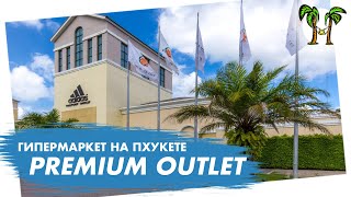 Гипермаркет Премиум Аутлет  Premuim Outlet Phuket 2024 [upl. by Alya]