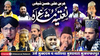 🔴 LIVE  Urs Muqaddas Ali Hasan Teghi Wa Naatiya Mushaira At Shahbazpur Saraiya Kanti Muzaffarpur [upl. by Boudreaux]