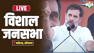 LIVE Shri Rahul Gandhi addresses the public in Mahendragarh Haryana [upl. by Otreblif]