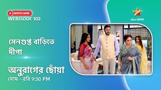 Webisode 102। অনুরাগের ছোঁয়া। সেনগুপ্ত বাড়িতে দীপা। [upl. by Frentz]