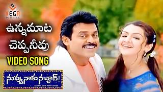 Unna Mata Cheppaneevu Video Song  Nuvvu Naaku Nachav Songs  Venkatesh  Aarthi Agarwal Vega Music [upl. by Pilar]