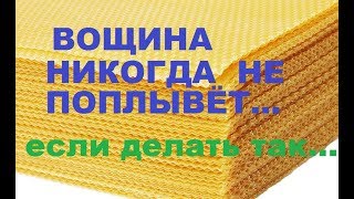 Как правильно пользоваться вощиной Старый секрет пчеловодов [upl. by Joceline]