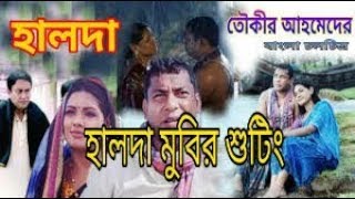 HALDA Movie ShottingBangla new movie Haldamosharraf karim and Trisha [upl. by Mendy]