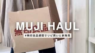 【無印良品週間】約1万円分の購入品紹介 リピ買いSNSで話題スイーツ洋服 [upl. by Parthena]