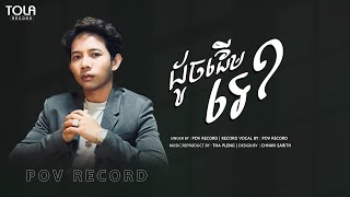 ដូចដើមទេ​  POV RECORD  OFFICAIL Audio Lyrics  COVER  បែកគ្នាហើយនៅនឹកបងទេ [upl. by Oisor]