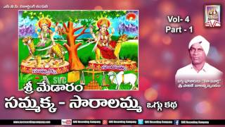 Sammakka Saralamma oggu katha vol4 part1 Telugu Devotional Folk Movies  SVC Recording Company [upl. by Hareehahs633]