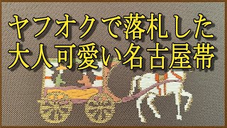 ヤフオクで落札した大人可愛い名古屋帯 [upl. by Itisahc]