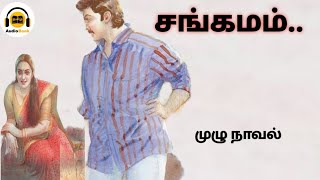 சங்கமம்Tamil audio novel tamilsirukathaigal29 tamilaudiobook tamilnovels [upl. by Kelleher974]