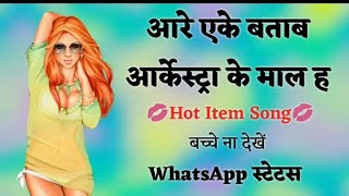 Arkestra Ke Maal Ha Bhojpuri Song  Bhojpuri Status  Bhojpuri WhatsApp status New Video 2018 [upl. by Brittnee]