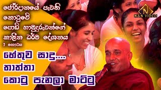 කොටුවේ පොඩි හමුදුරුවන්ගේ කාලීන ධර්ම දේශණාව 2  Kotuwe Podi Hamuduruwo Bana No 2  Sahab  Jordan [upl. by Nnairrehs]