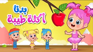 أغنية لولي بدنا اكلة طيبة  اغاني اطفال عالم فلافي  Fluffy World [upl. by Herwick]