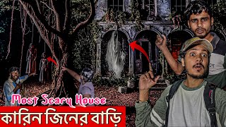 Most Scary village ghost house  গ্রামের ভূতের বাড়ি  Jinns House Jinn Invasion [upl. by Nodnahs]