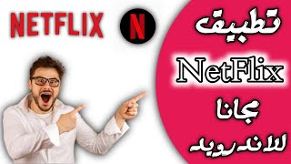 تطبيق نتفليكس NetFlix مجانا للاندرويد  يدعم الترجمة  يدعم التحميل [upl. by New]