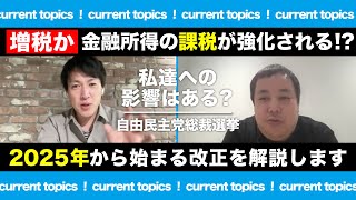 【増税】金融所得の課税が強化される来年からはじまる予定の改正についてわかりやすく話していきます [upl. by Ramon]