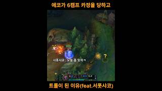 에코가 6캠프 카정을 당하고 트롤이 된 이유feat서폿샤코 The reason why Ekko was robbed of the jungle shaco ekko [upl. by Earvin]