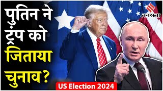 US Election Latest News Trump की जीत के पीछे क्या Russia Putin ने कर दिया America में खेला [upl. by Dranyar]