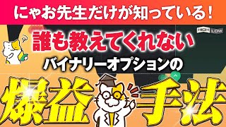 【※衝撃】バイナリーオプションで簡単に稼げすぎてごめんなさい、、にゃお先生だけが知っている爆益を取るための知識｜ハイローオーストラリア攻略法｜バイナリーオプション｜バイナリー学園 [upl. by Ashti470]