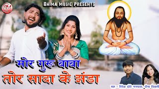 Mor Guru Baba Tor Sada Ke Jhanda   Ritesh Chote Manchala  Dawna Diwani  New Panthi Song [upl. by Lashond]