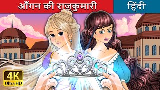 आँगन की राजकुमारी  The Courtyard Princess in Hindi  HindiFairyTales [upl. by Minier]