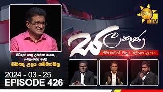 Hiru TV Salakuna Live  Udaya Gammanpila  Episode 426  20240325  Hiru News [upl. by Gruchot634]