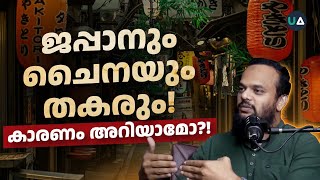 ജപ്പാനും ചൈനയും തകരും കാരണം അറിയാമോ  China  Japan amp Shrinkonomics Explained in Malayalam [upl. by Raquel]