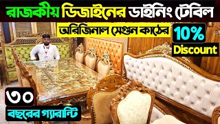 সেগুন কাঠ ও মার্বেল ডাইনিং টেবিল😱 Dining Table Price In Bangladesh 2024  Dining Table Price In BD [upl. by Melania]