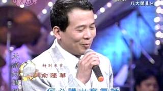 俞隆華舞女乾一杯碼頭惜別台灣演歌秀 [upl. by Giwdul]