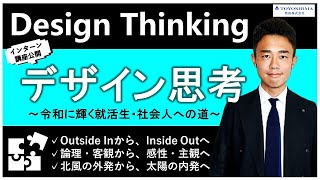 【夏インターン講座③】就活生必須のデザイン思考（デザイン思考テスト対策あり） [upl. by Narba590]