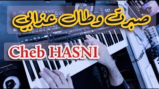 Sbert Wtal 3dabi 🎹 Cheb Hasni 🎤🎤 صبرت وطال عذابي الشاب حسني 🇲🇦🇩🇿COVER INSTRUMENTAL [upl. by Idelle289]