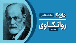 روانکاوی بخش اول  Psychoanalysis Part One [upl. by Eugor447]