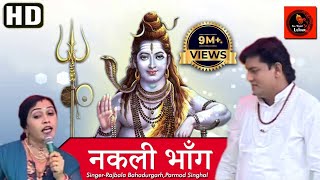 नक़ली भाँगNakli Bhang Original Song ll Rajbala Bahadurgarh ll Latest Bhole Song 2018 [upl. by Latsryc959]