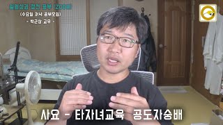 원불교 정전  사요  타자녀교육 공도자숭배  20210507  온마음 정전 공부 수 저녁 7시  박근삼 교무 [upl. by Johnna]