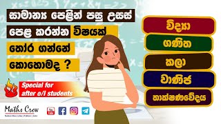 How to select subjects for AL  සාමාන්‍ය පෙළින් පසු උසස් පෙළ කරන්න නිවැරදිව විෂයන් තෝරාගමු  Tips [upl. by Kammerer]