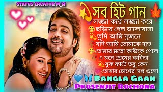 Prosenjit Rochona ❤️ BEST Bangla Romantic  বাংলা রোমান্টিক গান  মন মাতানো গান [upl. by Rotciv531]